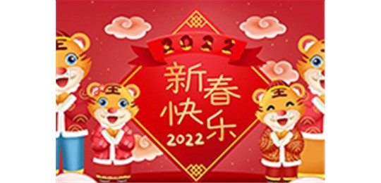 交城縣永固氣體有限公司全體員工祝您虎年大吉！